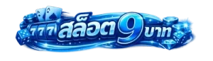 สล็อต 9 บาท