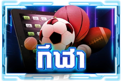 กีฬา