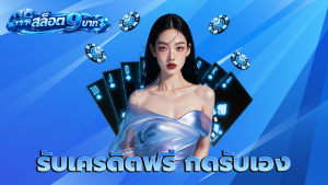 รับเครดิตฟรี กดรับเอง