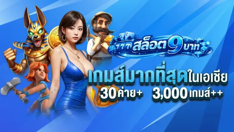 สล็อต 9 บาท