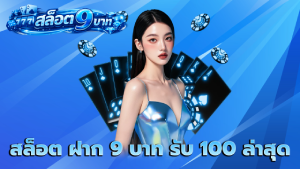 สล็อต ฝาก 9 บาท รับ 100 ล่าสุด